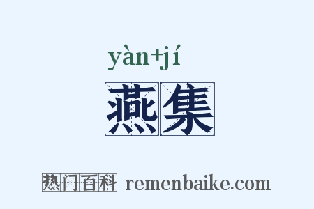 燕集是什么意思的图片